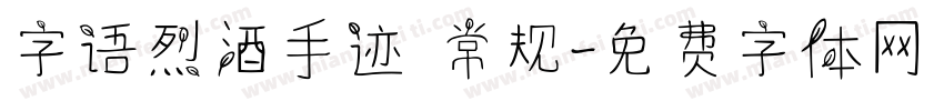 字语烈酒手迹 常规字体转换